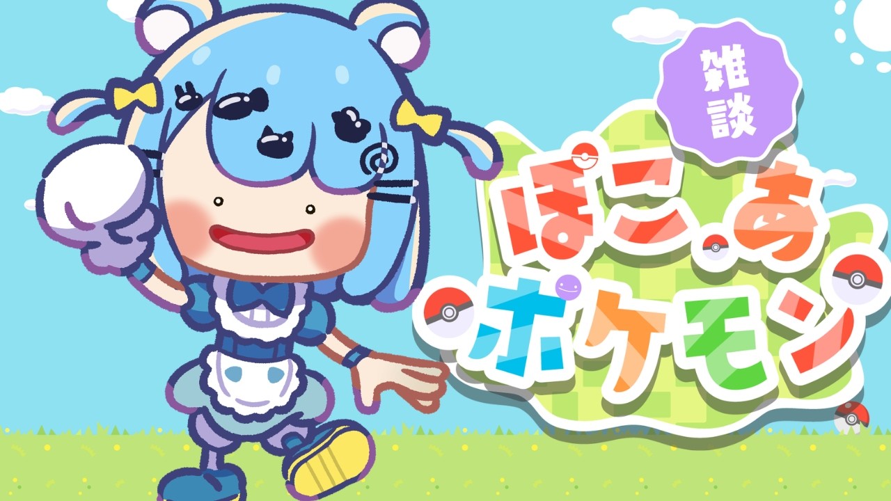 【ぽこあポケモン】＃01 スローライフ初心者🔰ポケモンと楽しく暮らす！【個人Vtuber 】【熊白ぴりか】