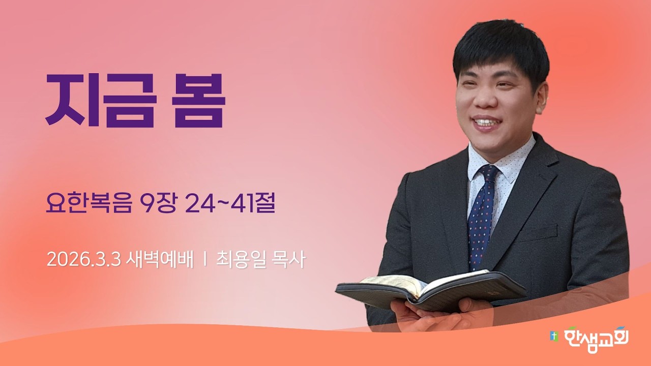 [새벽예배] 지금 봄 (요한복음 9장 24~41절) #한샘교회