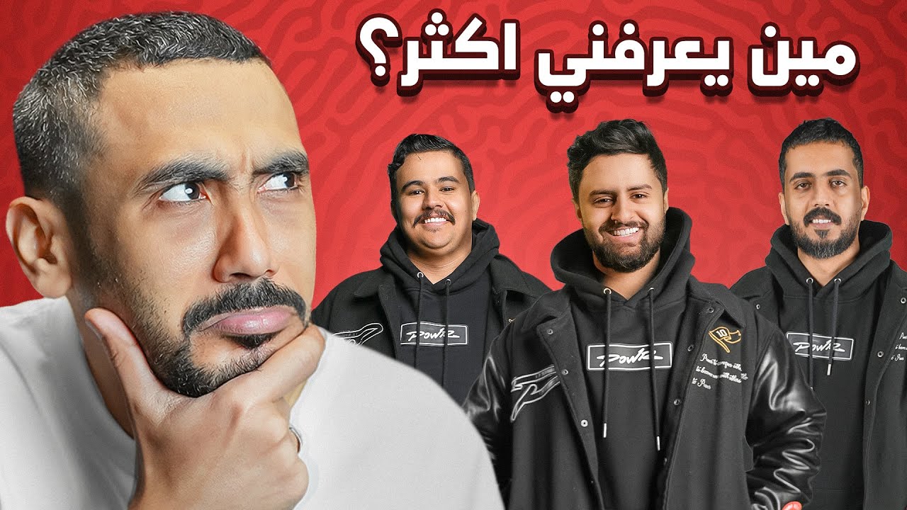 مين يعرفني اكثر ؟ ( الفايز له مبلغ مالي 💵🔥)