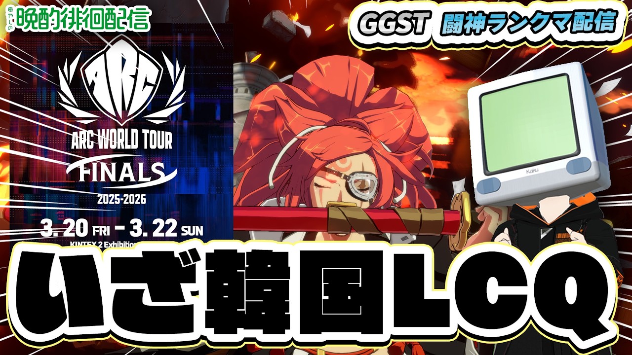 いざワールドツアー最終LCQ！この煌星S4環境に癒やしを 花火師 #180 #GGST #ギルティギア #VTuber 梅喧【GGST】
