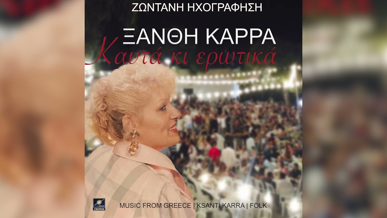 ΞΑΝΘΗ ΚΑΡΡΑ - ΜΗΝ ΚΑΝΕΙΣ ΤΟΝ ΑΝΑΚΡΙΤΗ