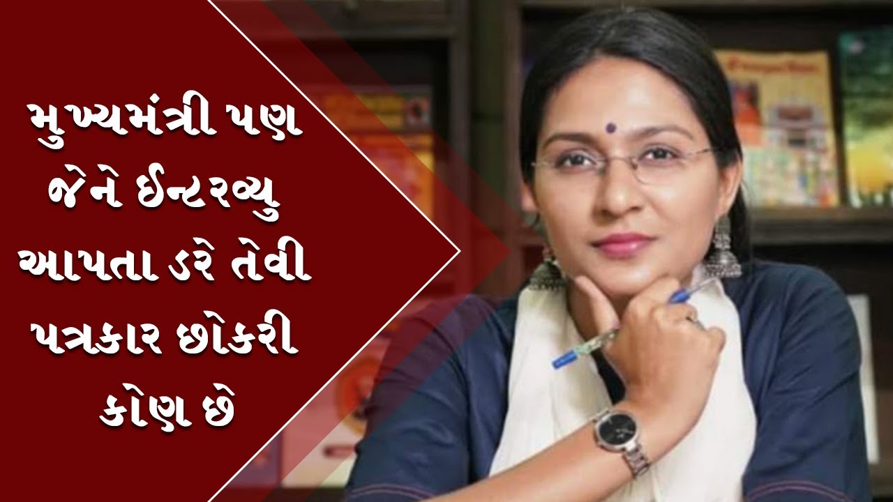 મુખ્યમંત્રી પણ જેને ઈન્ટરવ્યુ આપતા ડરે તેવી પત્રકાર છોકરી કોણ છે - Prashant Dayal | Navajivan News