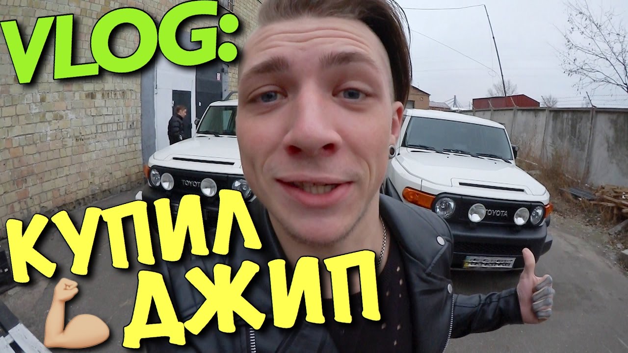 VLOG: КУПИЛ ДЖИП - TOYOTA FJ Cruiser / Андрей Мартыненко