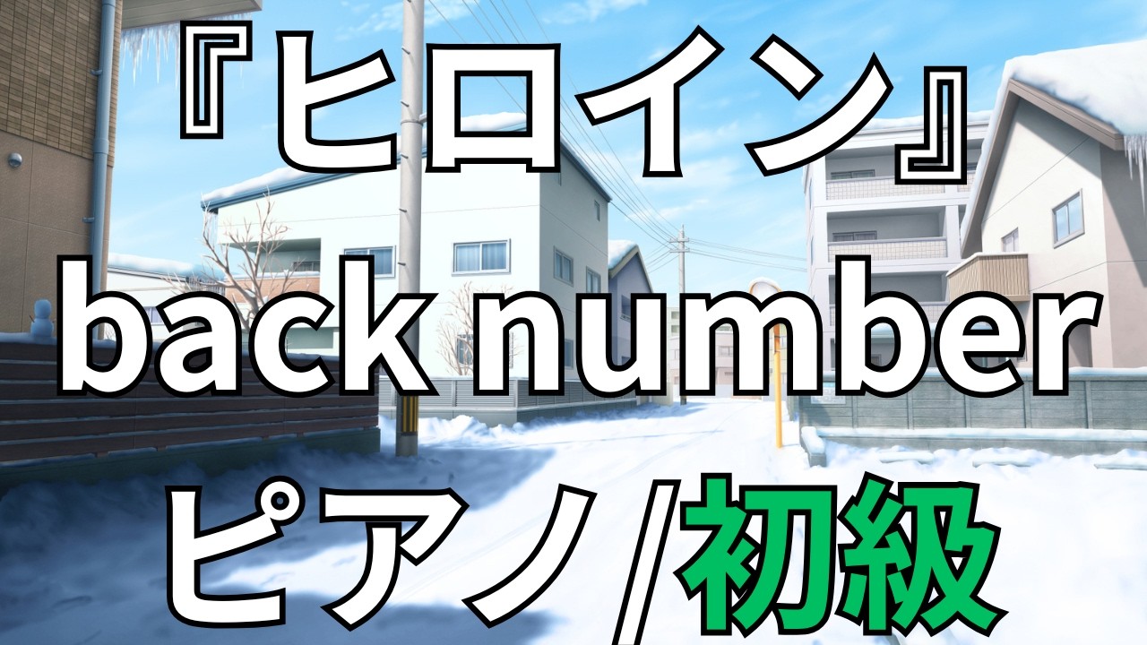 【楽譜】『ヒロイン』back number ピアノ/初級