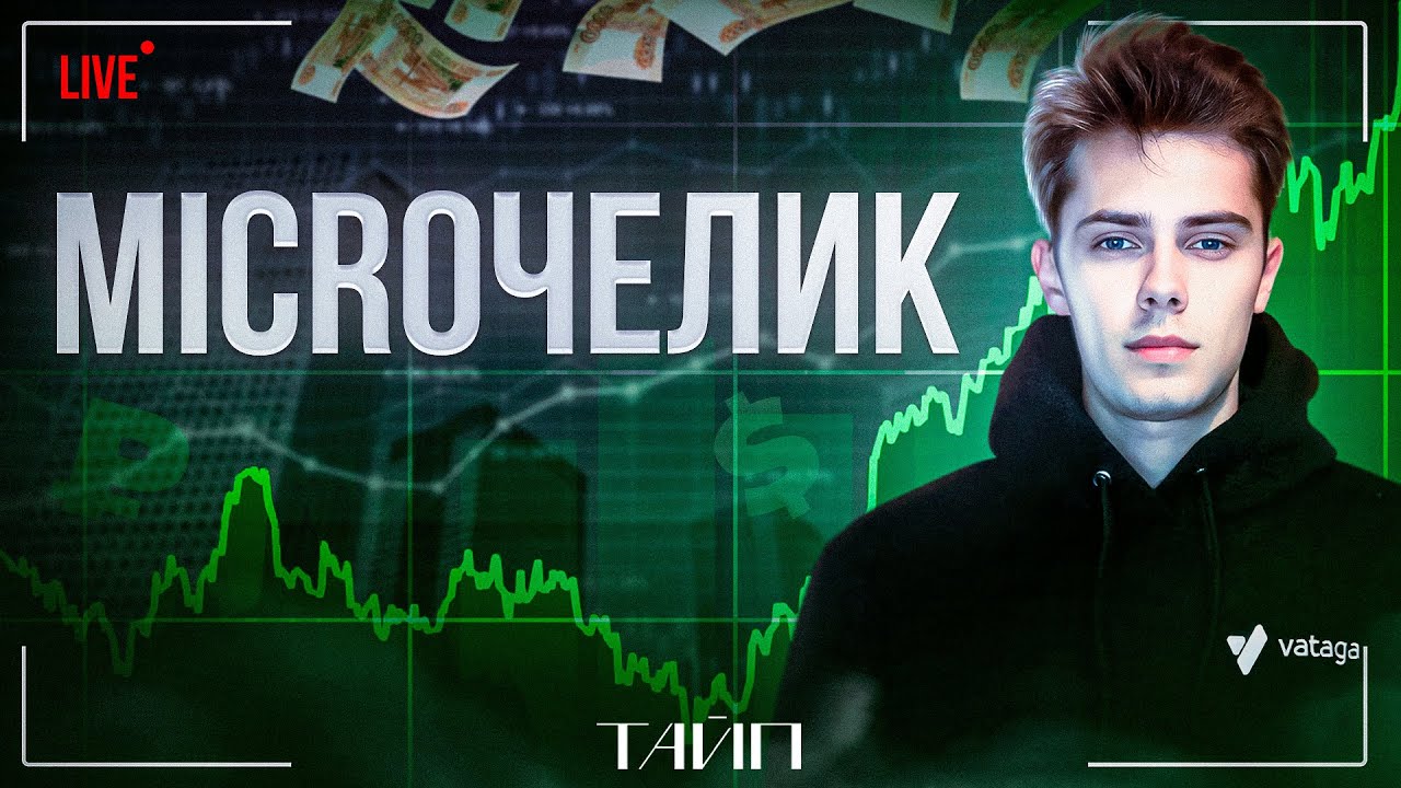 МикроЧелик. Стрим Дмитрия Понырко. Быстрые сделки.