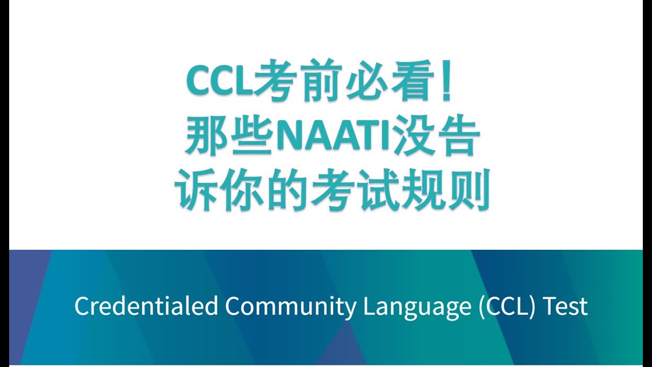 CCL考前必看！那些NAATI没告诉你的考试规则