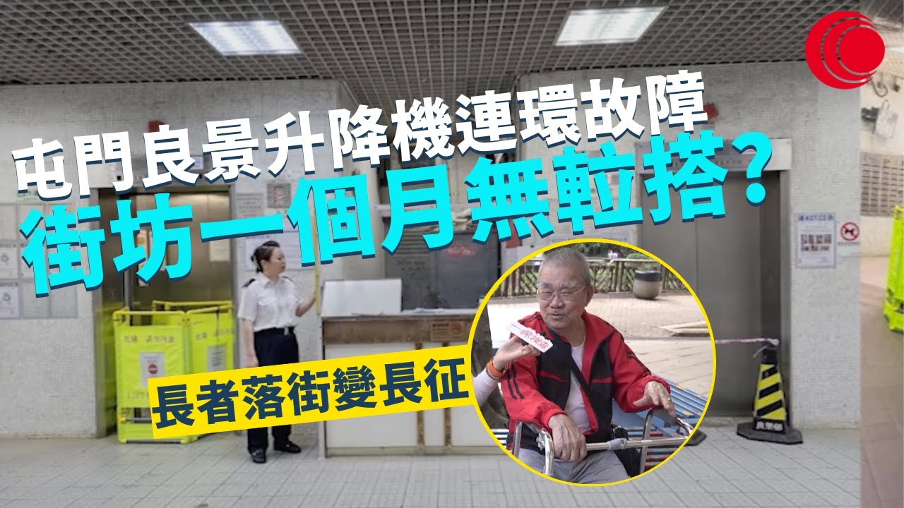 一線搜查｜屯門良景升降機連環故障 街坊一個月無𨋢搭?｜深水埗大排檔難逃停業 跨部門行重連環封舖 百年文化再無生存空間？｜馬鞍山神秘停車場無王管｜335集｜有線新聞 丘靜雯 簡采恩｜HOY TV 77台