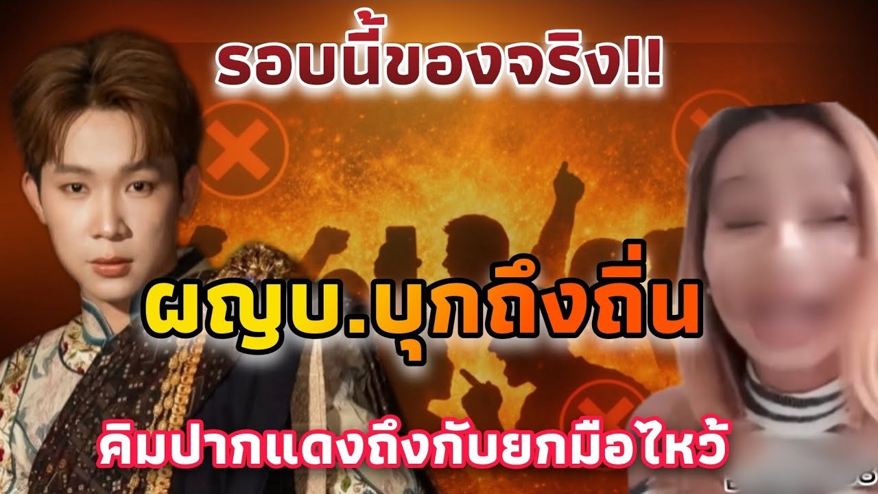 สัญญาณชัด! จัดเต็ม ผญบ.ไม่ปล่อยผ่าน ตราครุฑพร้อมร่อนถึงถิ่น คิมปากแดงยกมือไหว้ทันที