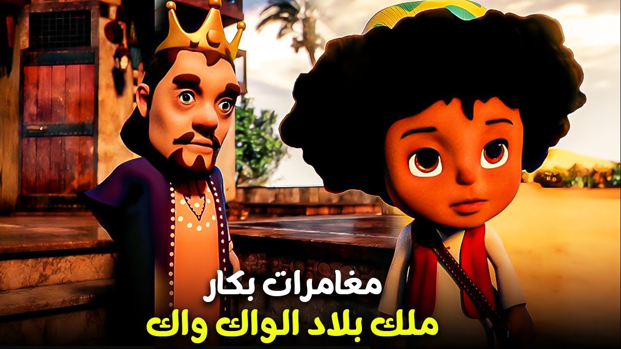 بكار و ملك بلاد الواك واك 😂 | ساعة مع مغامرات بكار