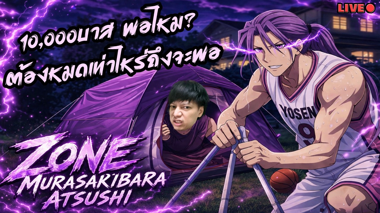 10,000บาสพอไหม มุราซากิบารา โซน ต้องหมดเท่าไหร่ถึงจะพอ Kuroko&rsquo;s Basketball Street Rivals