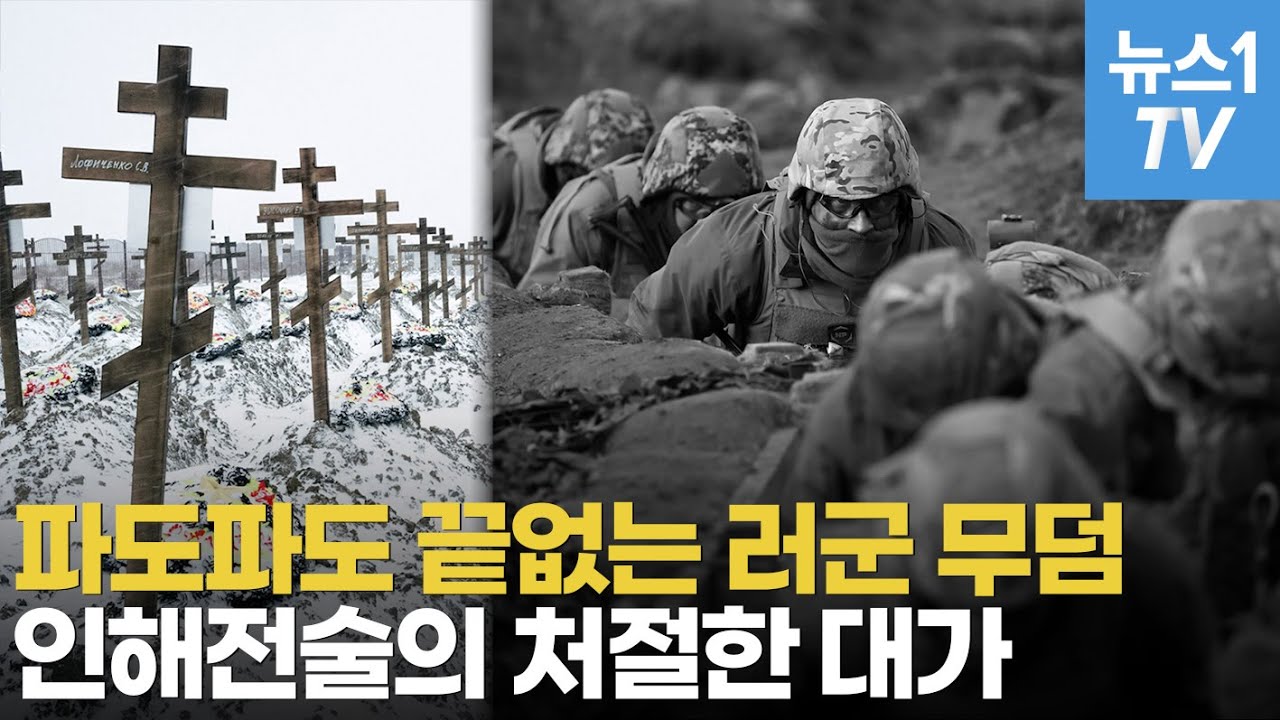 위성에 잡힌 러 '인해전술 결과'…헤아릴 수 없는 희생 언제까지?