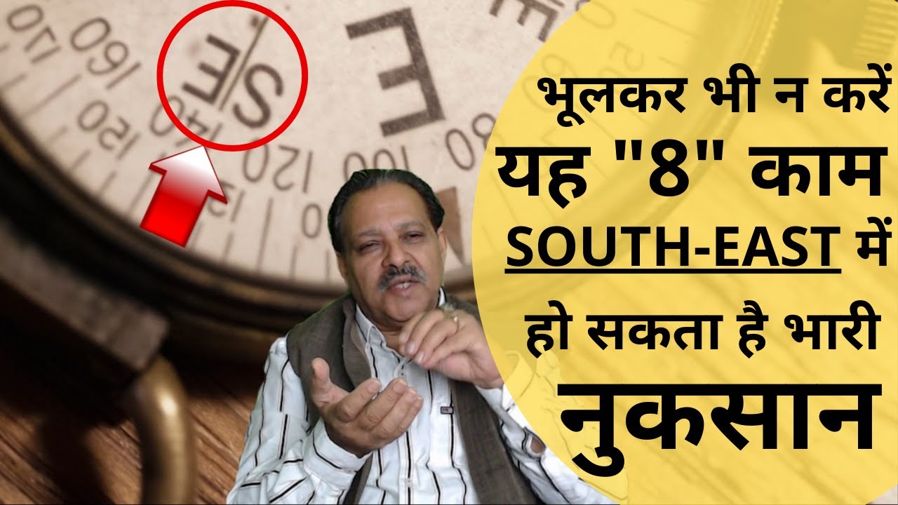 वास्तु शास्त्र में भूलकर भी न करें यह 8 काम दक्षिण-पूर्व / आग्नेय / South-East दिशा में|Ummed Dugar