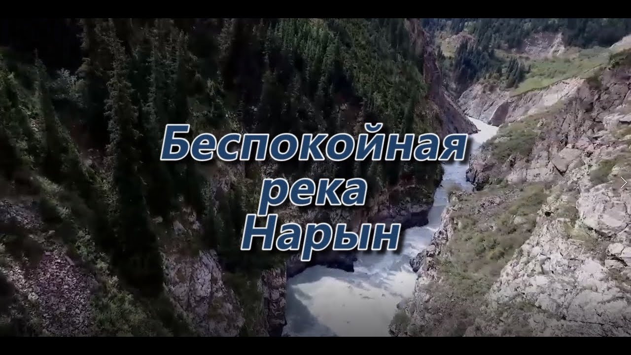 Беспокойная река Нарын