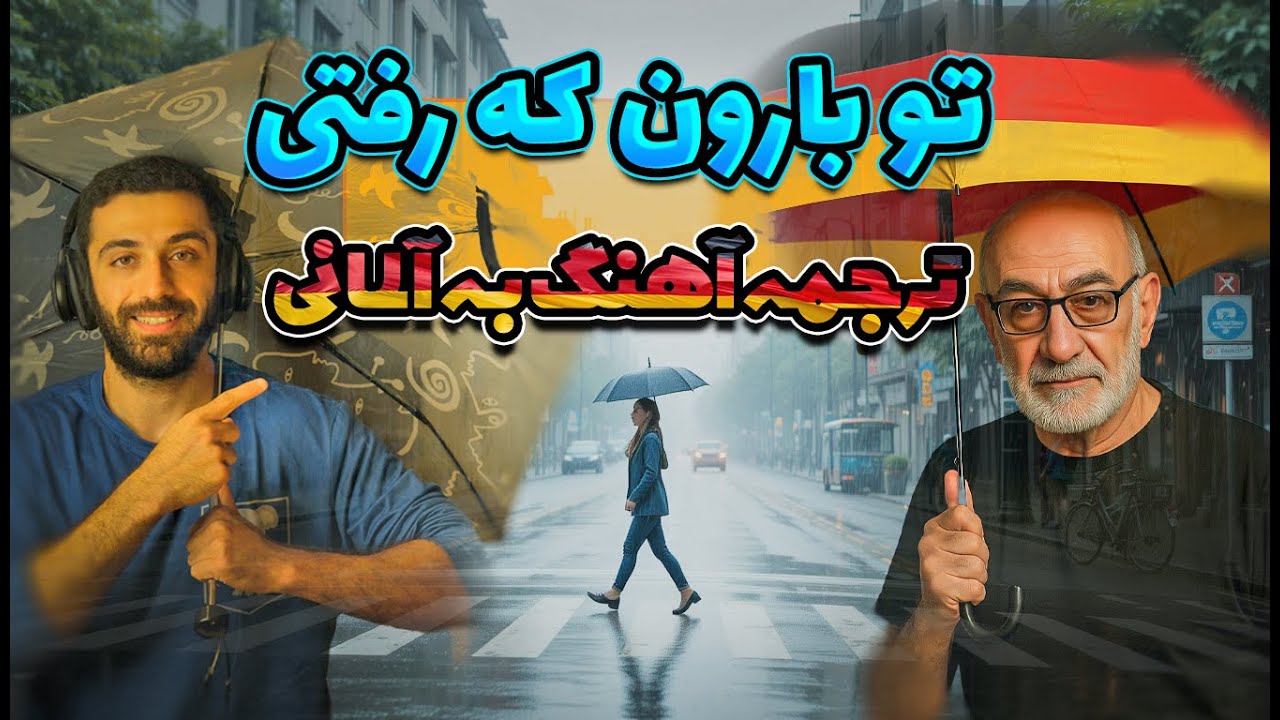 آهنگ گوش کن و آلمانی یاد بگیر، با ترجمه 