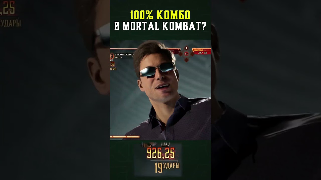ЭТО КОМБО НАНОСИТ 100% УРОНА в Mortal Kombat 😱