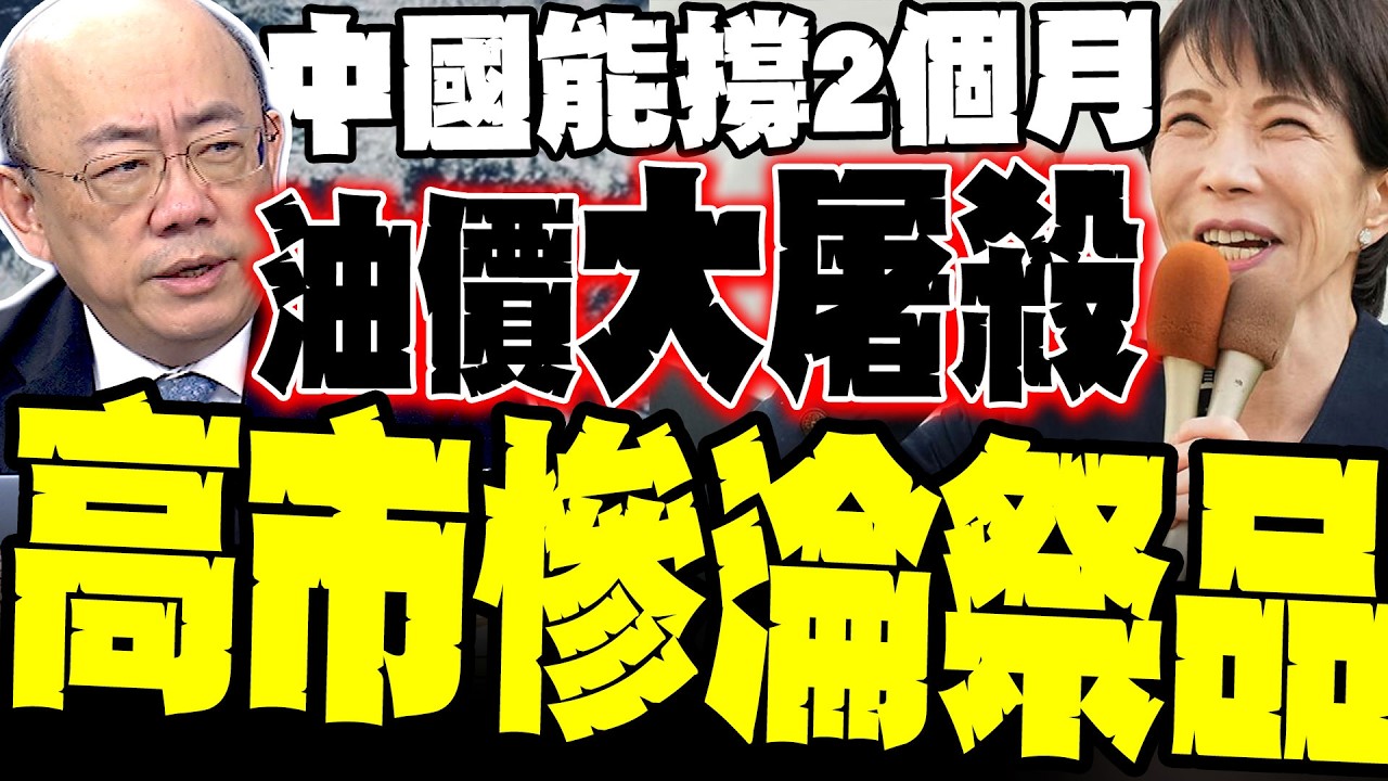【油價大屠殺】中國斷油能撐兩個月 郭正亮爆內幕:高市親美一面倒被俄羅斯斷後路真相