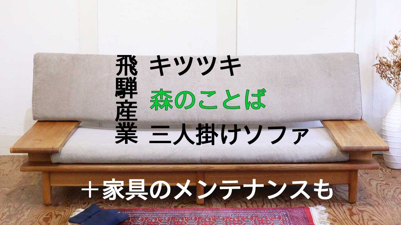【商品紹介】飛騨産業 / HIDA キツツキ 森のことば 3Pソファ ローソファ 佐々木 敏光 and 家具のメンテナンスも。