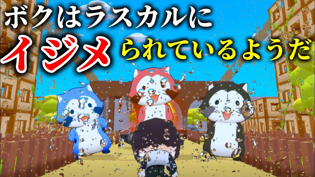 ［物語］ボクはラスカルにいじめられているようだ【脱獄ごっこPRO】