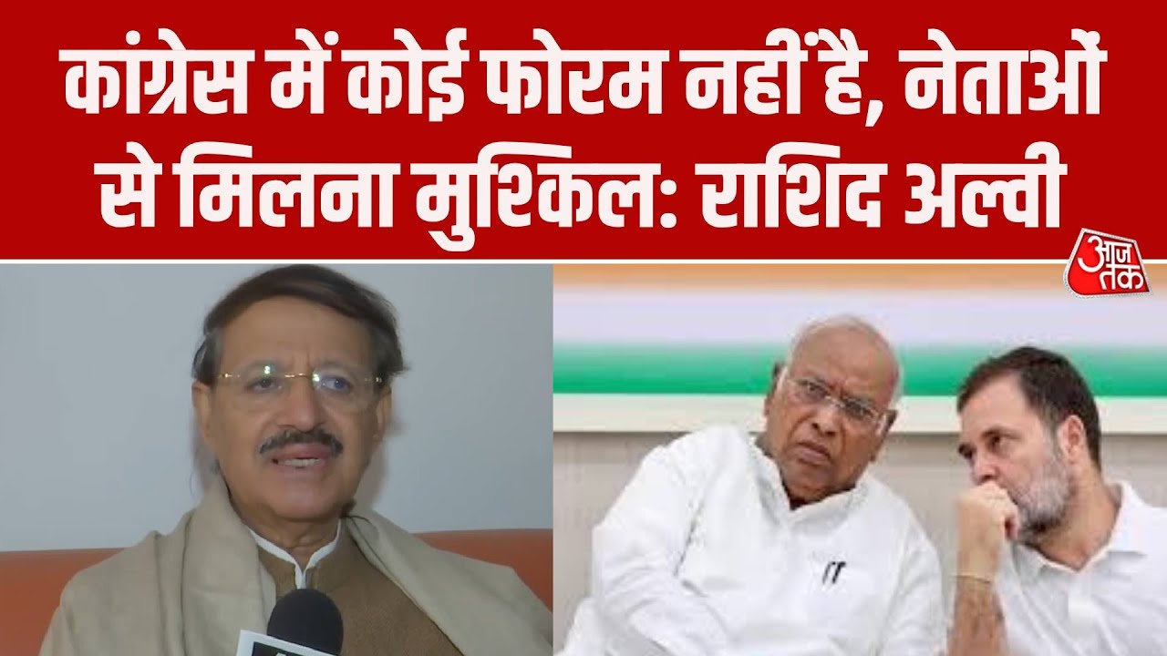 Shakeel Ahmad के बाद Rashid Alvi बोले- Congress में कोई फोरम नहीं, नेताओं से मिलना मुश्किल