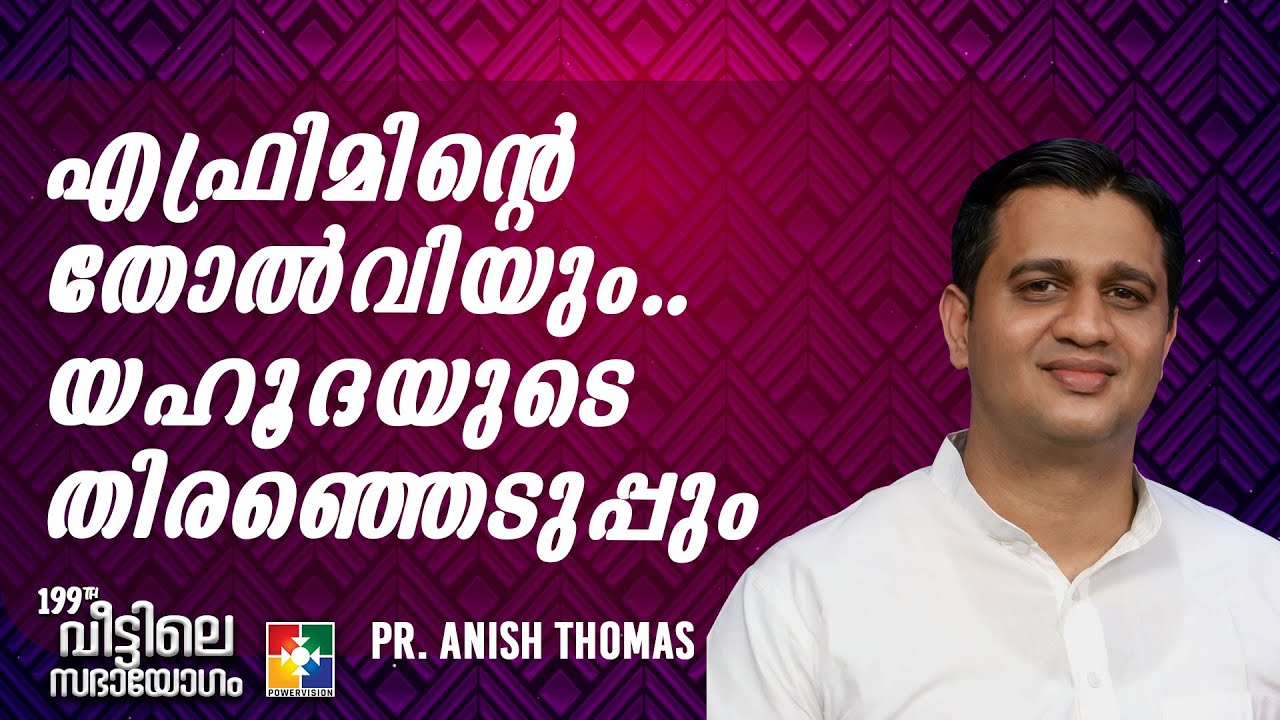 Message : Pr. Anish Thomas | എഫ്രിമിൻ്റെ  തോൽവിയും യഹൂദയുടെ തിരഞ്ഞെടുപ്പും|199th veettile sabhayogam