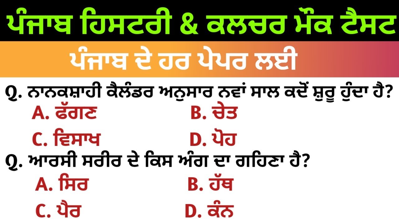 ਪੰਜਾਬ ਦੇ ਹਰੇਕ ਪੇਪਰ ਲਈ ਪੰਜਾਬ G.k ਮੌਕ ਟੈਸਟ