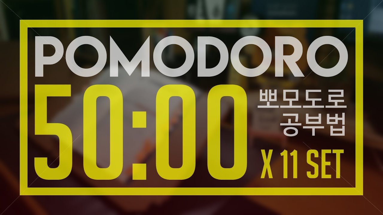 550분 공부법! 뽀모도로 50 X 11세트 : STUDY WITH ME Pomodoro 50 X 11 SET