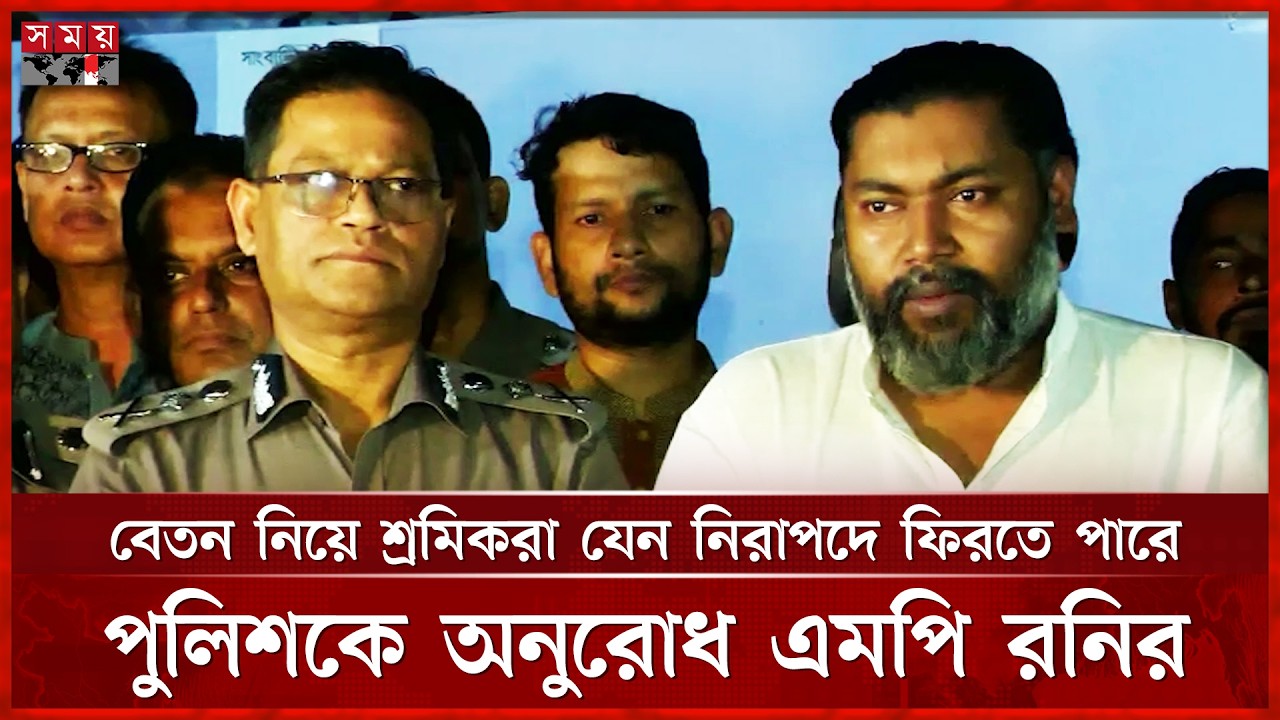 বেতন নিয়ে শ্রমিকরা যেন নিরাপদে ফিরতে পারে, পুলিশকে অনুরোধ এমপি রনির | Dhaka News | Somoy TV