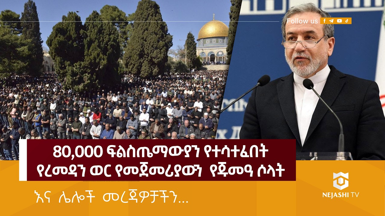 በአል አቅሳ መስጅድ በሺዎች የሚቆጠሩ ፍልስጤማውያን የተራዊህ ሶላት ሰግደዋል | Nejashi News Update