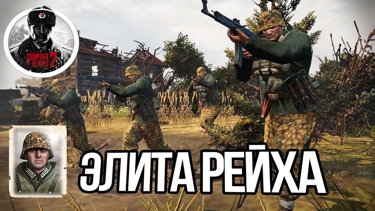 ЭЛИТА РЕЙХА: ПАНЦЕРГРЕНАДЕРЫ В COMPANY OF HEROES 2🔥