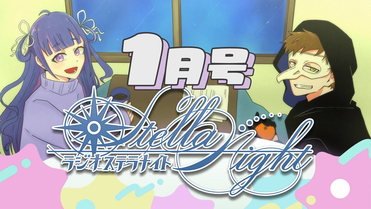 🔴【★1月号 #38】財布の紐を緩めよ！ #ラジオステラナイト 【テラゾー/ゆうきななえ】