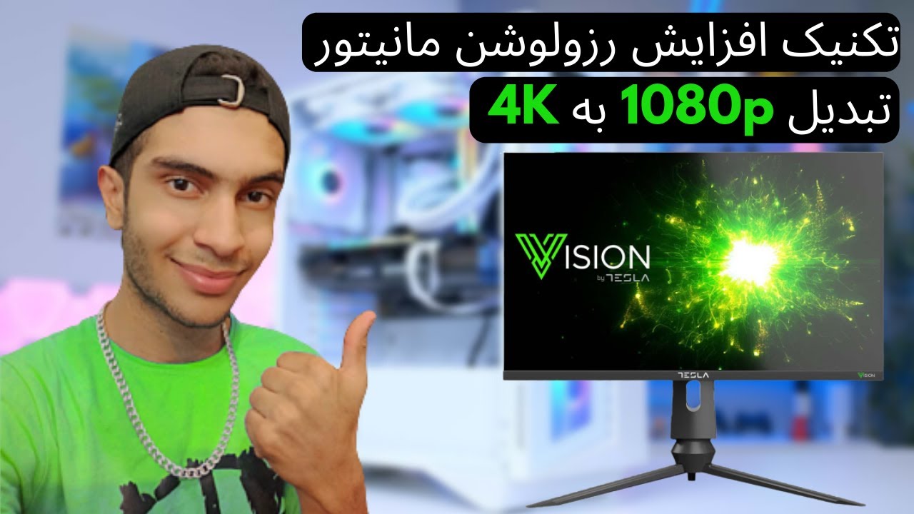 تـکـنـیـکی سـاده بـرای افـزایـش رزولـوشـن و کـیفـیـت مـانـیـتـور و تـبـدیـل 1080p به 4K
