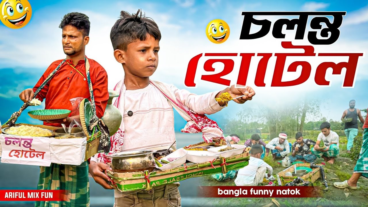 চলন্ত হোটেল | Cholonto Hotel | Ariful&Rashidul | Chacha-Bhatiza | New Bangla Comedy Natok 