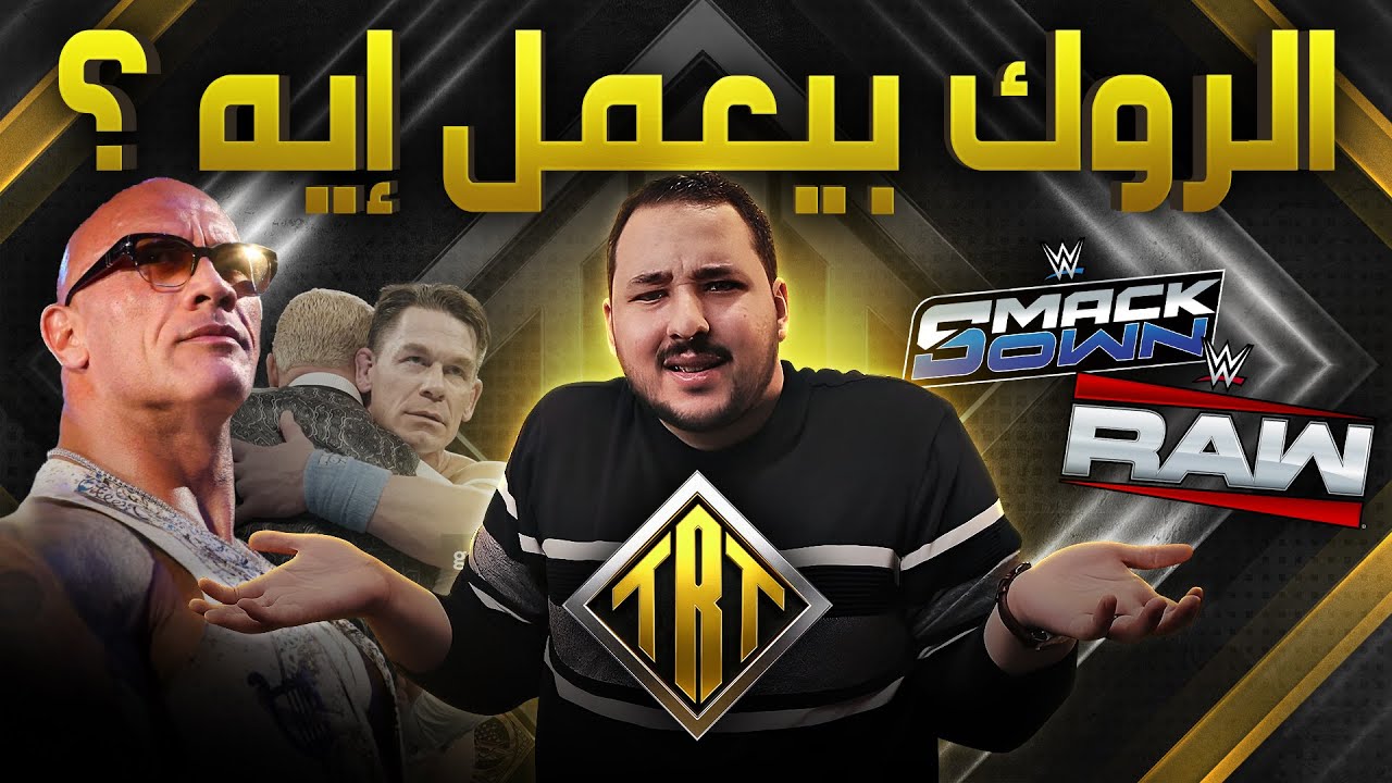 تصريحات ذا روك الغريبة وصراع القوة الموجود في ال WWE + ملخص لل RAW  و Smacdkwon