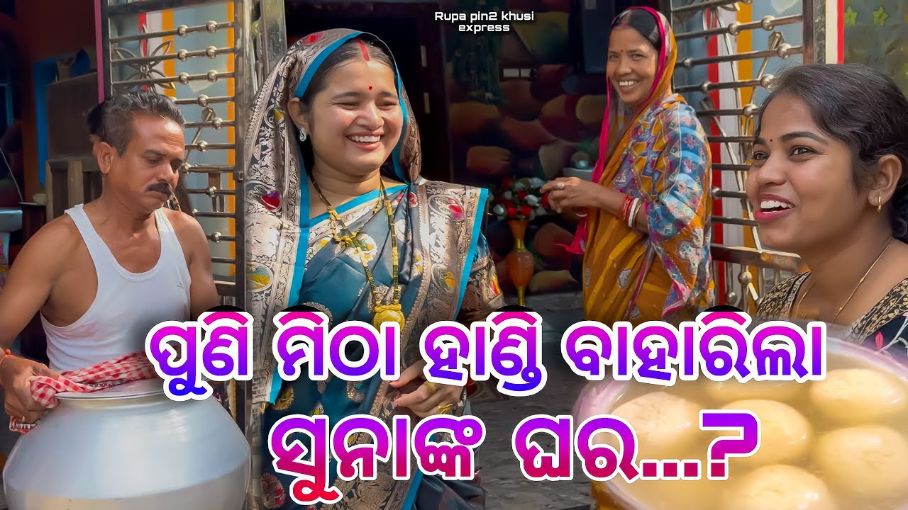 ପୁଣି ମିଠା ହାଣ୍ଡି ବାହାରିଲା ସୁନାଙ୍କ ଘର..? / Rupa Pin2 Khushi 
