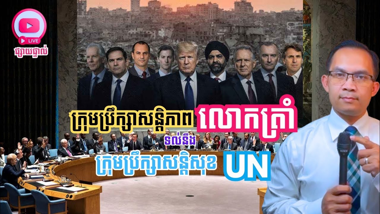 MNLive-324: ក្រុមប្រឹក្សាសន្តិភាពលោកត្រាំ ទល់នឹង ក្រុមប្រឹក្សាសន្តិសុខ UN