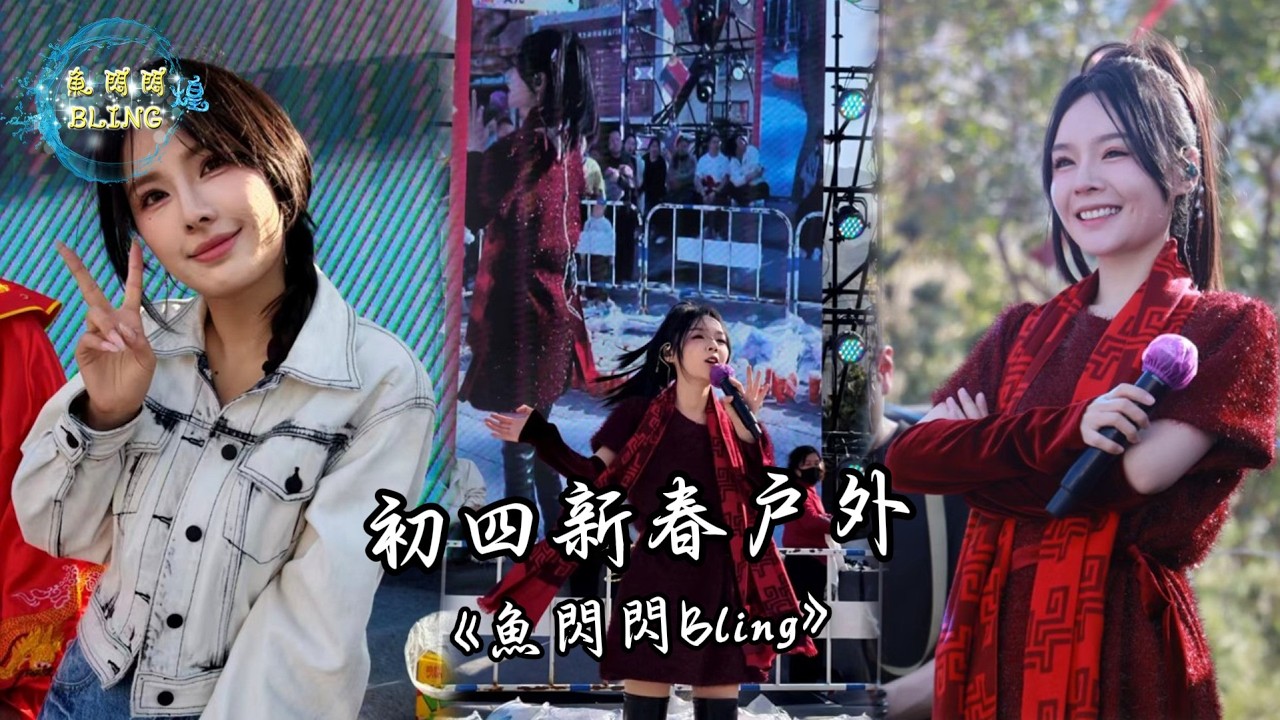 魚閃閃BLING - 初四新春戶外唱歌《2026.02.20》【山西永濟牛魔王逍遙谷】 #路演 #翻唱 #音樂分享 #戶外唱歌 #人美歌甜 #魚閃閃 #魚閃閃bling #魚閃閃路演 #路演完整版