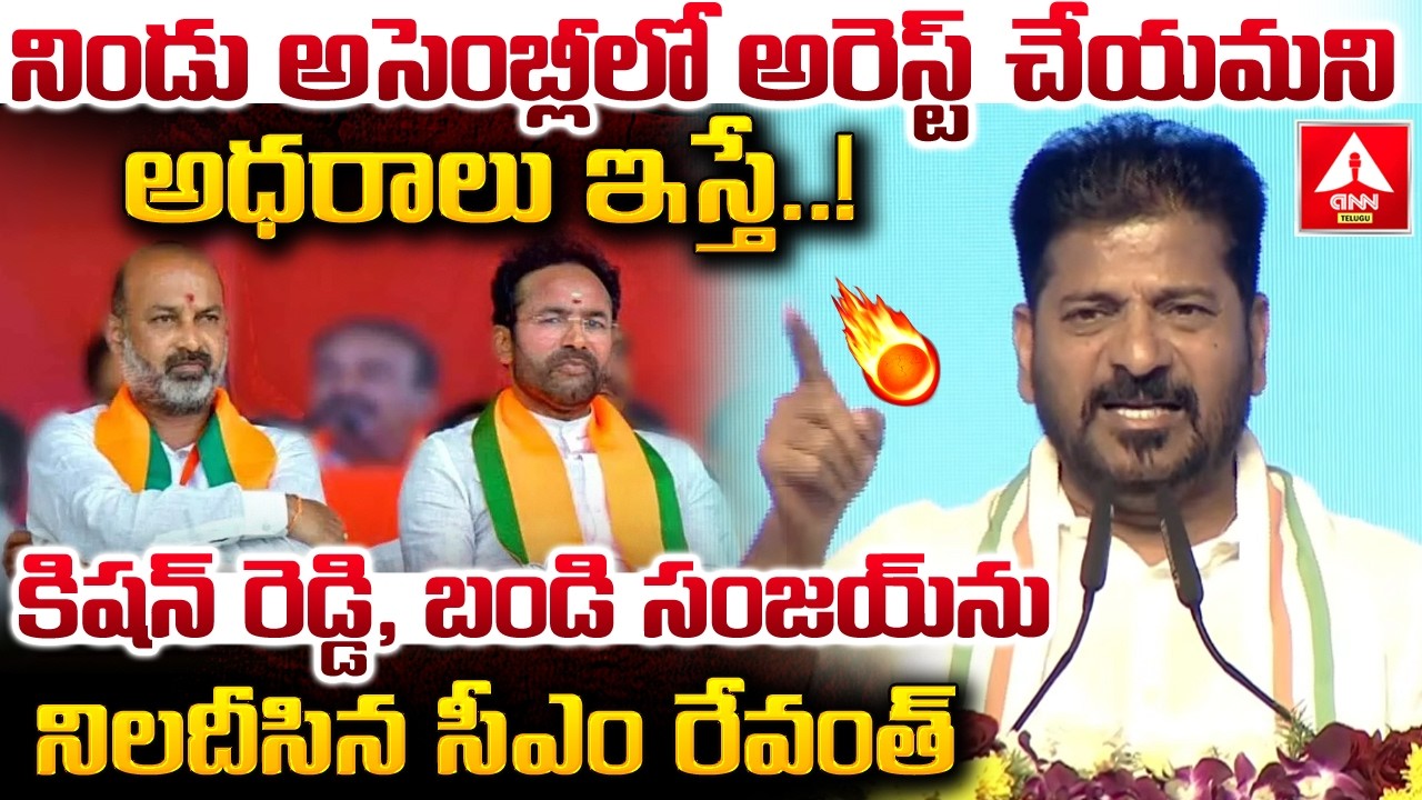 నిండు అసెంబ్లీలో అరెస్ట్ చేయమని అధరాలు ఇస్తే..! | CM Revanth Reddy Sensational Words on KCR