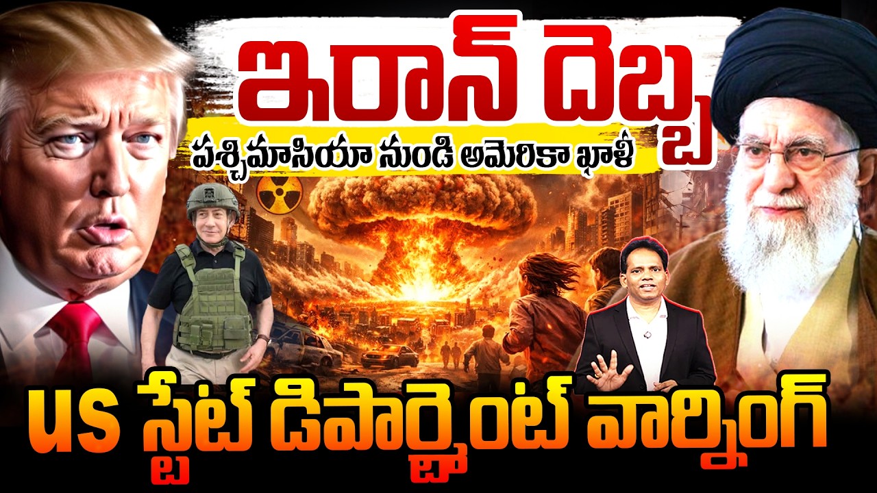 US Pullout from West Asia:ఇరాన్ దెబ్బ..పశ్చిమాసియా నుండి అమెరికా ఖాళీ