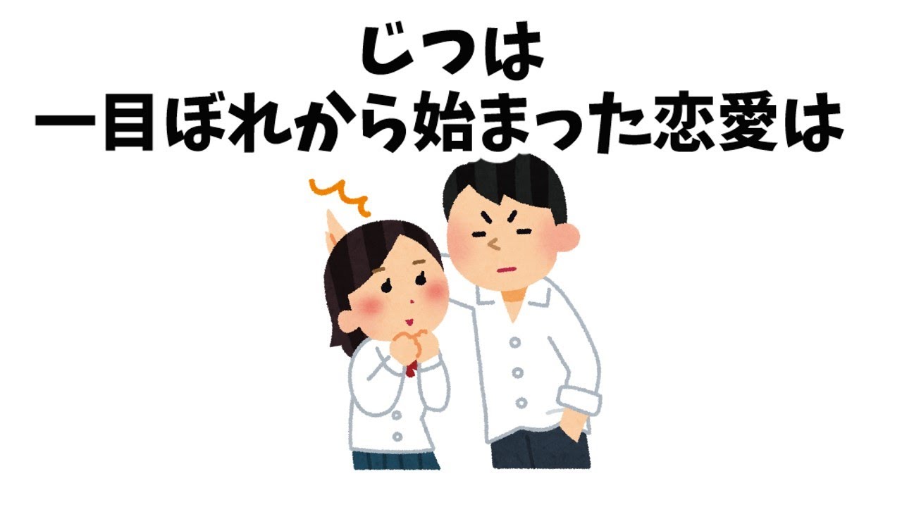 【有益】9割の人が知らない恋愛に関するために面白い雑学 一目惚れは本当に運命？最新研究で明かされる驚きの事実