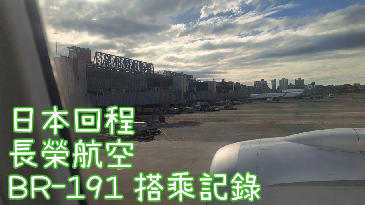 【🇯🇵航空搭乘記錄EP.3】 日本之旅回程啦 搭較新的787-10 日本羽田機場-臺灣松山機場 長榮航空BR-191航班 #台灣 #日本 #長榮航空 #飛行記錄