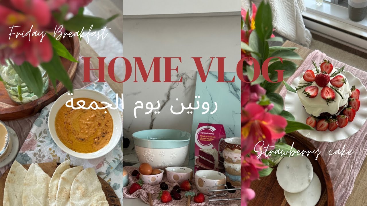 فلوق روتين يوم الجمعة ، فطور ، كيكة الفراولة 🍓🍰| Friday Vlog, strawberry cake#vlog 