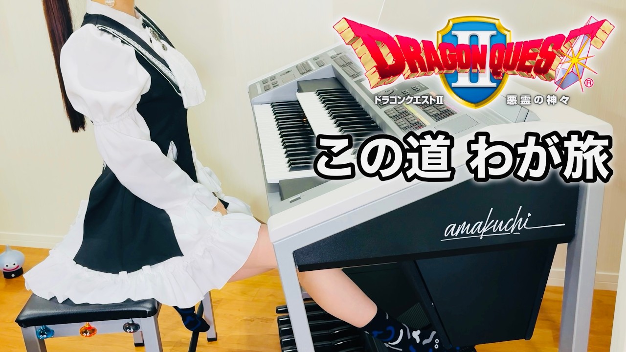 【ドラクエ2】この道わが旅｜エレクトーン耳コピ演奏【Dragon Quest II】My Road, My Journey | Electone Cover