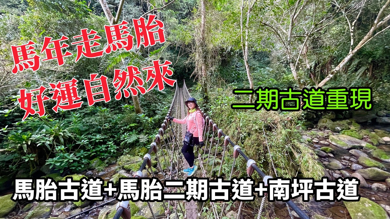 馬胎古道-馬胎二期古道+南坪古道8字型