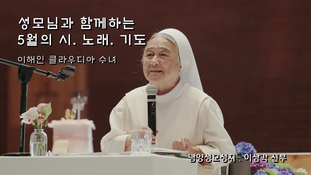 이해인 클라우디아 수녀님 특강/남양성모성지 이상각 신부
