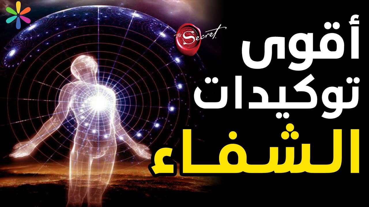 أقوى توكيدات الشفاء والتعافي على الاطلاق