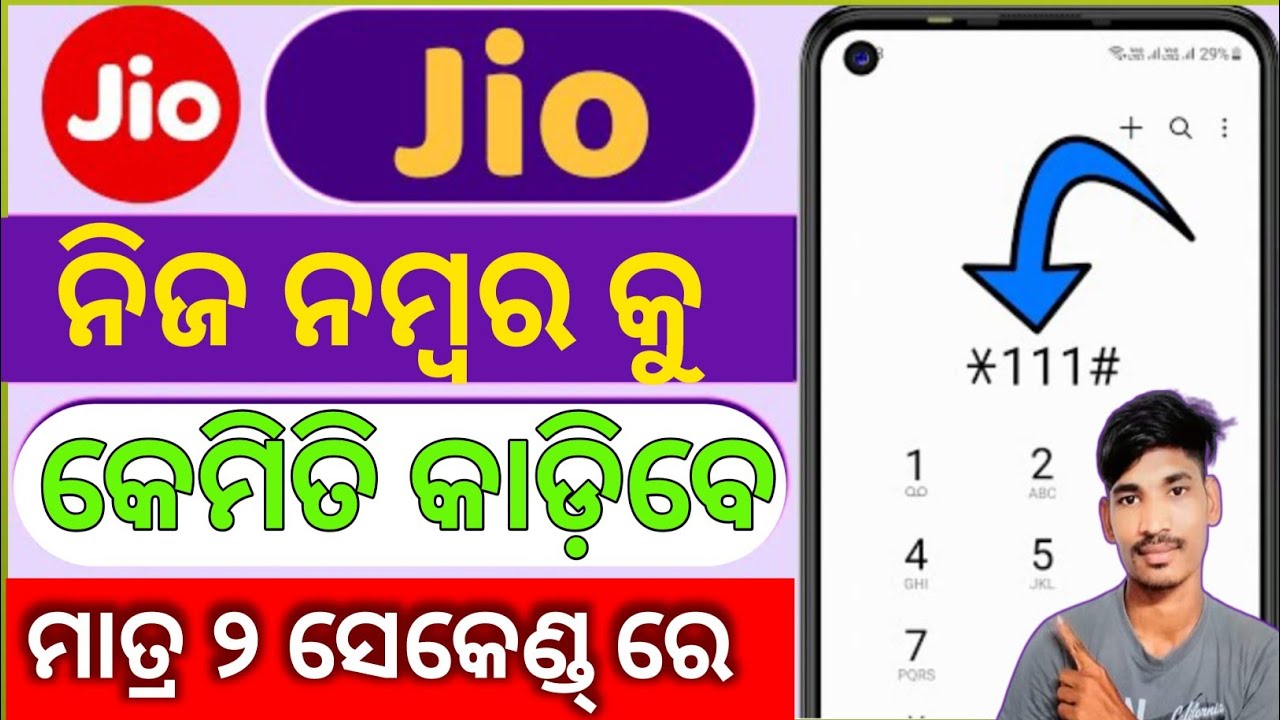 Jio Sim  Number Kemiti dekhibe |  Kemiti Janibe SIM Number | How to Check Your Jio Mobile Number