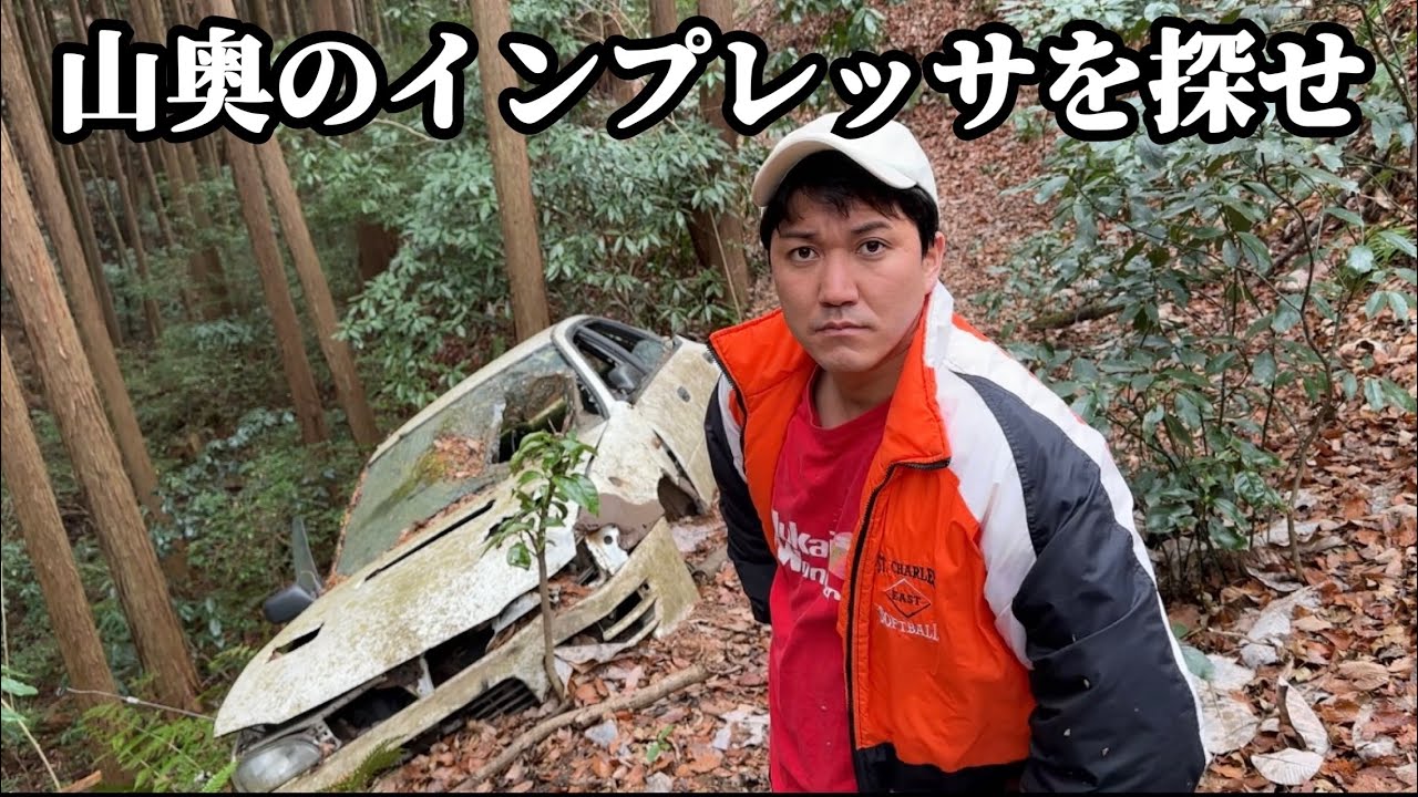 山奥に眠るインプレッサWRX【25年以上この場所に！？】【他にも山奥で不自然な物を発見】