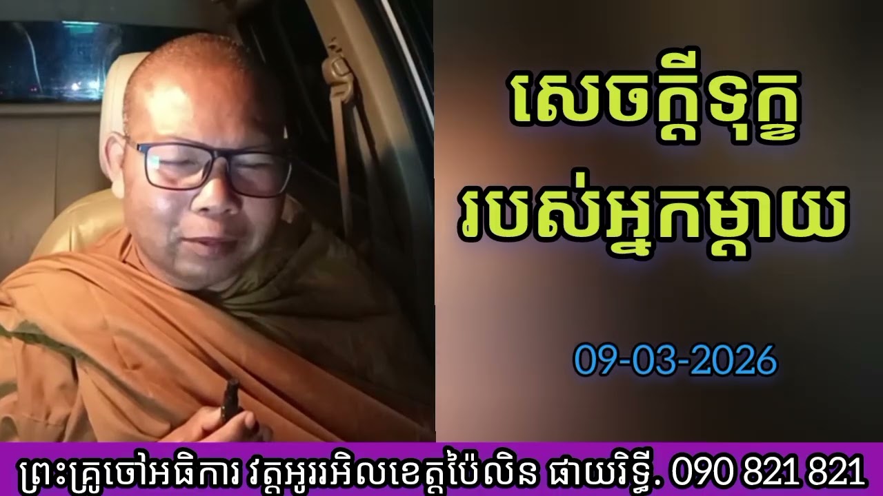 ទេសនាតាមវិទ្យុ #សេចក្តីទុក្ខរបស់អ្នកម្តាយ # ព្រះទេសន៍ប្រជានិយម ផាយរិទ្ធី phayrithy dhamma Khmer 2026