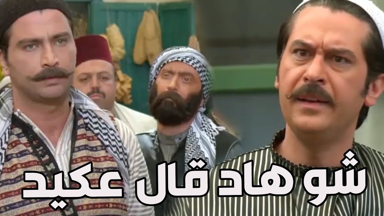 باب الحارة ـ  ابن أبو ظافر مقرر يصير عكيد الحارة بدال العكيد معتز يا باطل