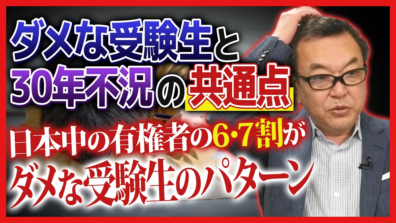 ダメな受験生と30年不況の共通点